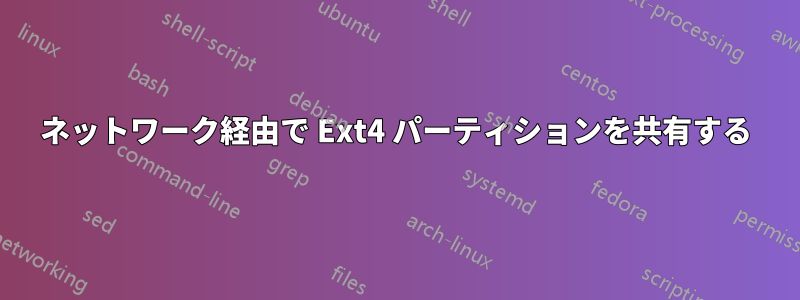 ネットワーク経由で Ext4 パーティションを共有する