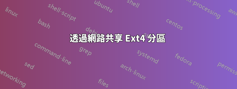 透過網路共享 Ext4 分區