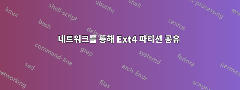 네트워크를 통해 Ext4 파티션 공유