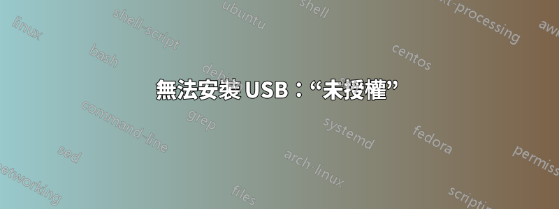 無法安裝 USB：“未授權”