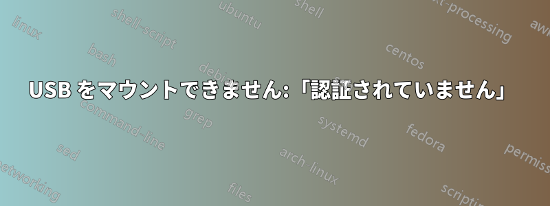 USB をマウントできません:「認証されていません」