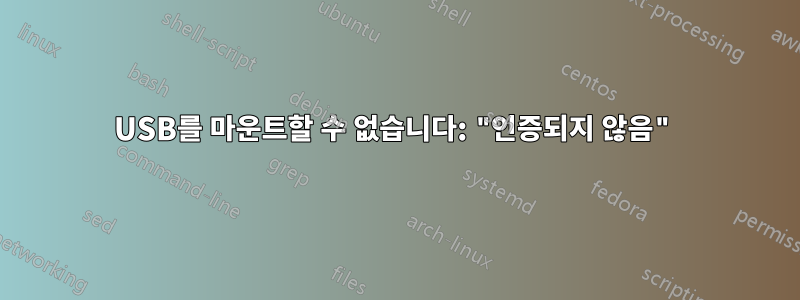 USB를 마운트할 수 없습니다: "인증되지 않음"