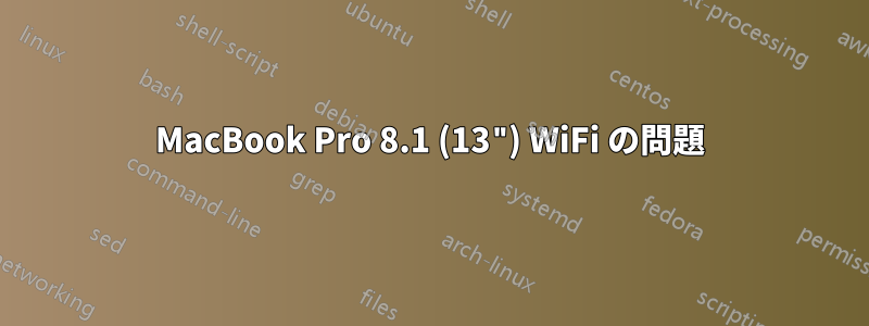 MacBook Pro 8.1 (13") WiFi の問題