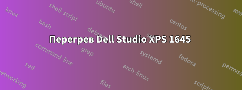 Перегрев Dell Studio XPS 1645