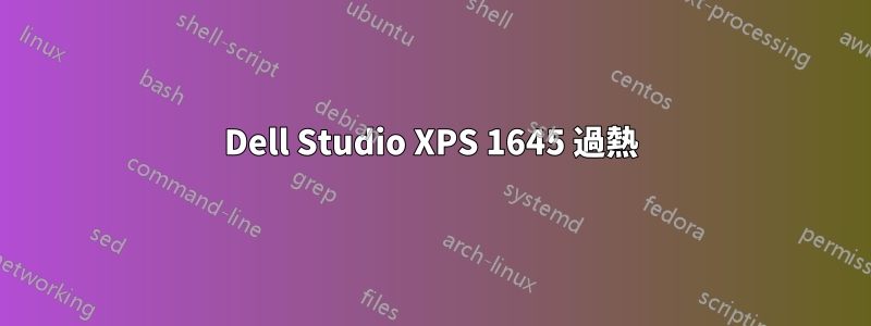 Dell Studio XPS 1645 過熱