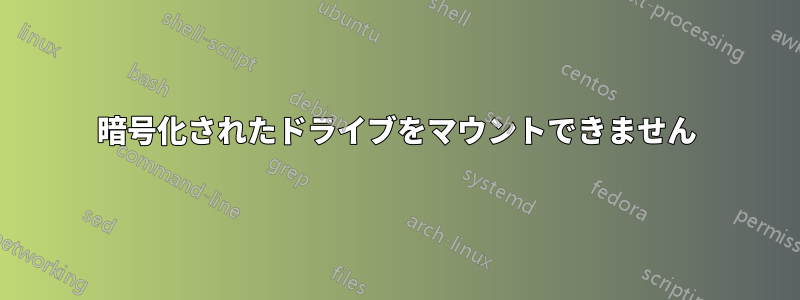 暗号化されたドライブをマウントできません