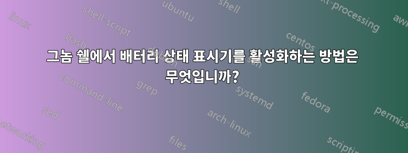 그놈 쉘에서 배터리 상태 표시기를 활성화하는 방법은 무엇입니까?