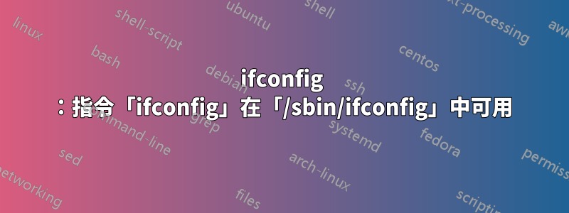 ifconfig ：指令「ifconfig」在「/sbin/ifconfig」中可用