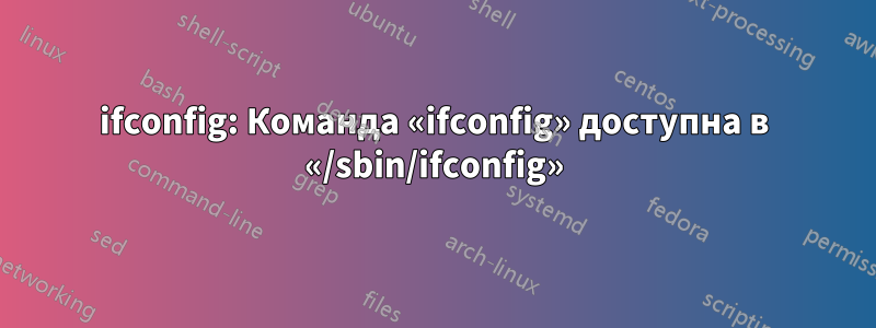 ifconfig: Команда «ifconfig» доступна в «/sbin/ifconfig»