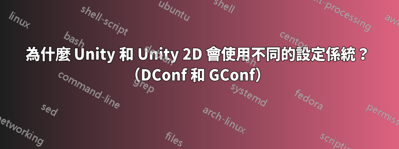 為什麼 Unity 和 Unity 2D 會使用不同的設定係統？ （DConf 和 GConf）