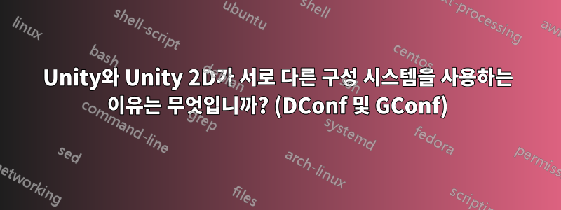 Unity와 Unity 2D가 서로 다른 구성 시스템을 사용하는 이유는 무엇입니까? (DConf 및 GConf)