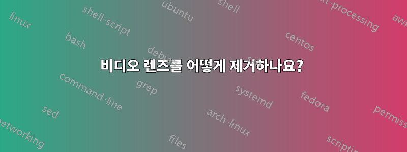 비디오 렌즈를 어떻게 제거하나요?