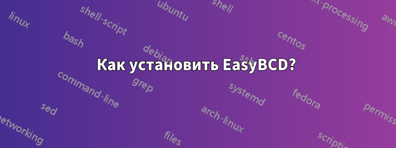 Как установить EasyBCD?