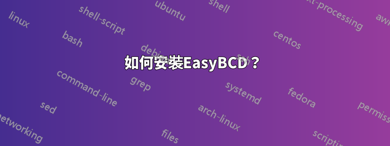 如何安裝EasyBCD？