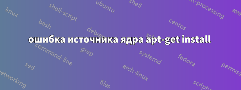 ошибка источника ядра apt-get install