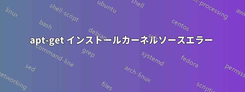 apt-get インストールカーネルソースエラー