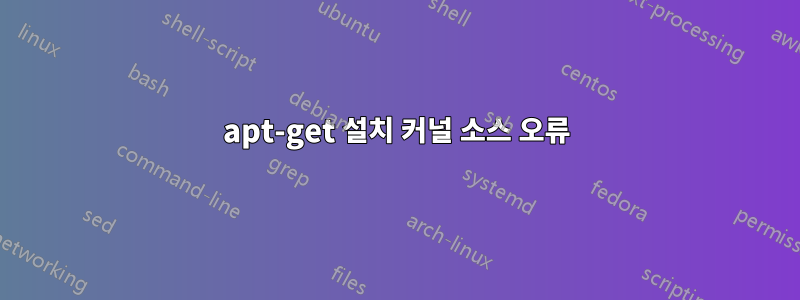 apt-get 설치 커널 소스 오류