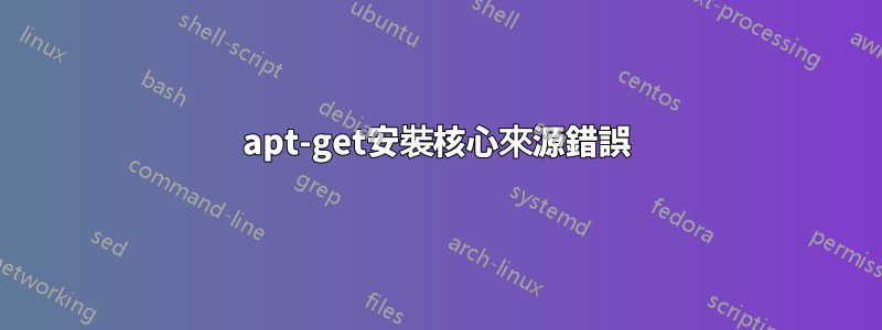 apt-get安裝核心來源錯誤