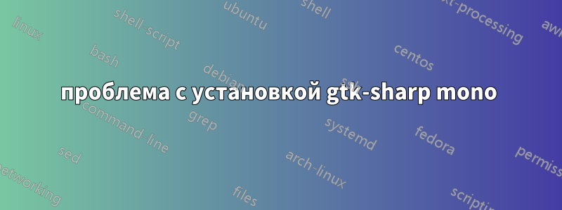 проблема с установкой gtk-sharp mono