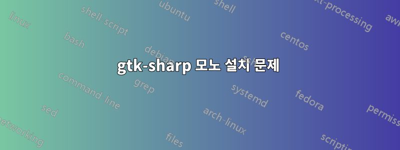 gtk-sharp 모노 설치 문제