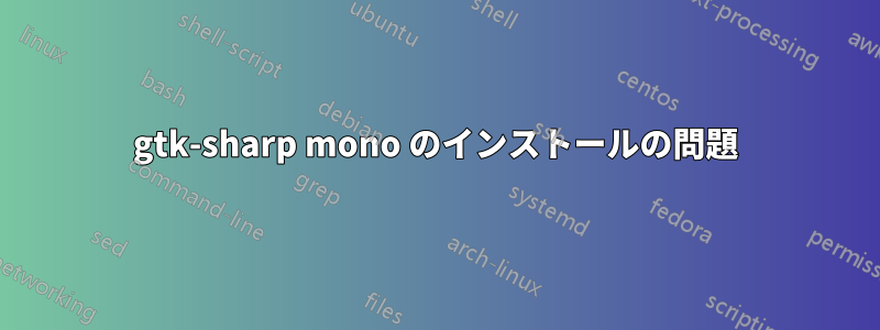 gtk-sharp mono のインストールの問題