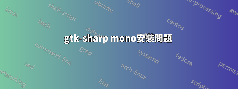 gtk-sharp mono安裝問題