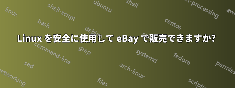 Linux を安全に使用して eBay で販売できますか?