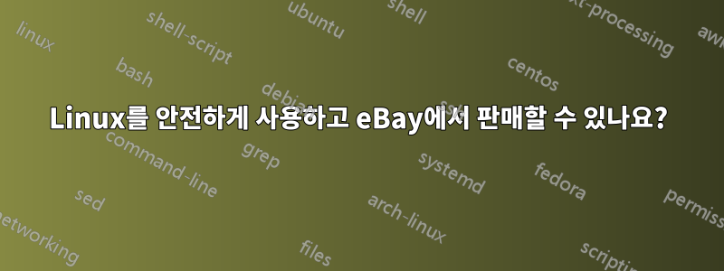 Linux를 안전하게 사용하고 eBay에서 판매할 수 있나요?