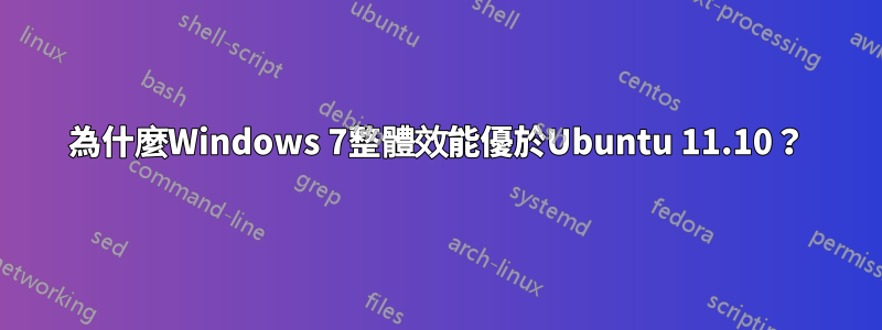 為什麼Windows 7整體效能優於Ubuntu 11.10？