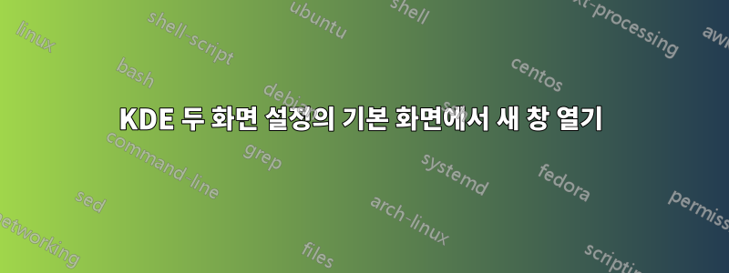 KDE 두 화면 설정의 기본 화면에서 새 창 열기