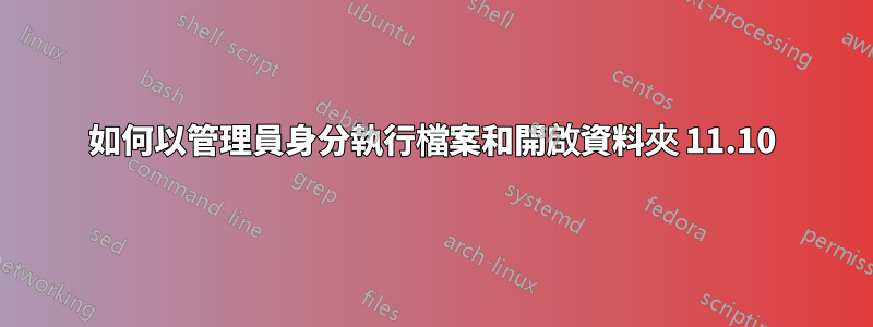 如何以管理員身分執行檔案和開啟資料夾 11.10