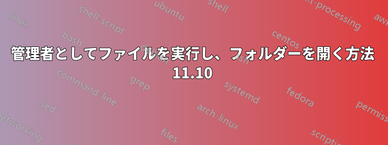 管理者としてファイルを実行し、フォルダーを開く方法 11.10