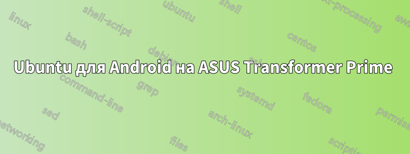 Ubuntu для Android на ASUS Transformer Prime