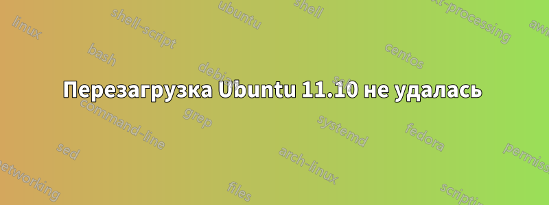 Перезагрузка Ubuntu 11.10 не удалась