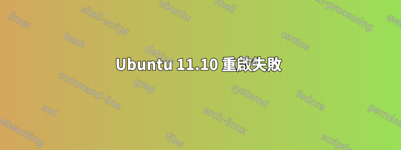 Ubuntu 11.10 重啟失敗