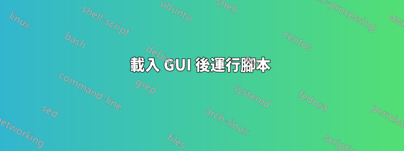 載入 GUI 後運行腳本