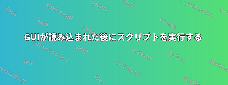 GUIが読み込まれた後にスクリプトを実行する