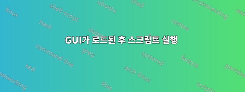 GUI가 로드된 후 스크립트 실행