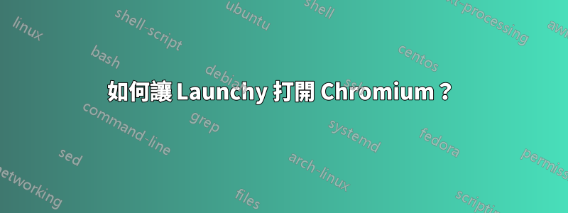 如何讓 Launchy 打開 Chromium？