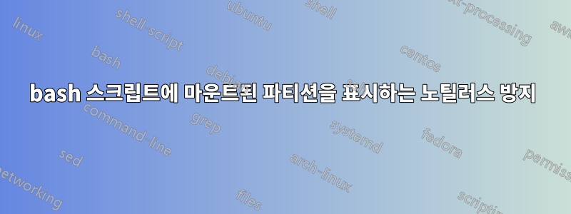 bash 스크립트에 마운트된 파티션을 표시하는 노틸러스 방지