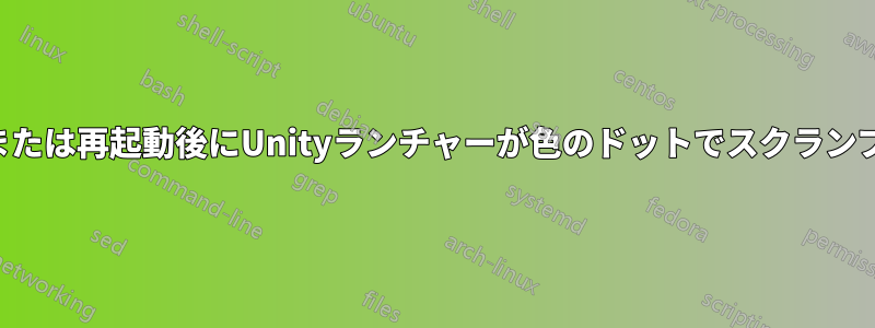 ログオンまたは再起動後にUnityランチャーが色のドットでスクランブルされる