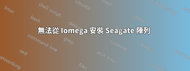 無法從 Iomega 安裝 Seagate 陣列