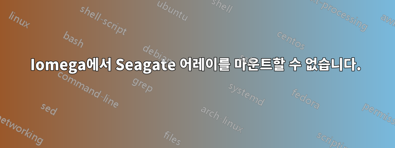 Iomega에서 Seagate 어레이를 마운트할 수 없습니다.