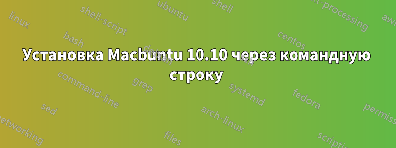 Установка Macbuntu 10.10 через командную строку