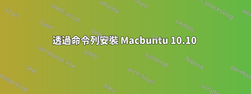 透過命令列安裝 Macbuntu 10.10