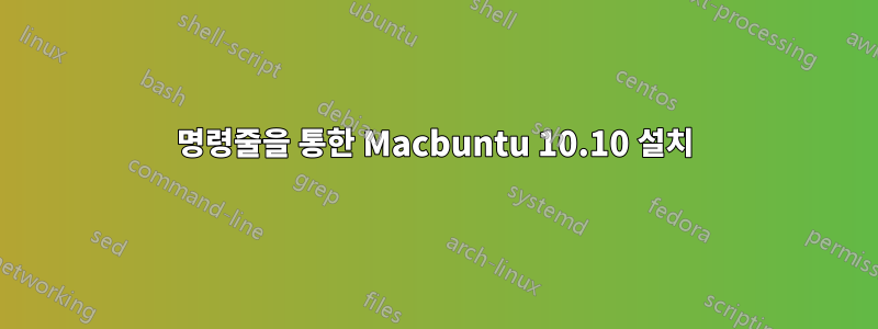 명령줄을 통한 Macbuntu 10.10 설치