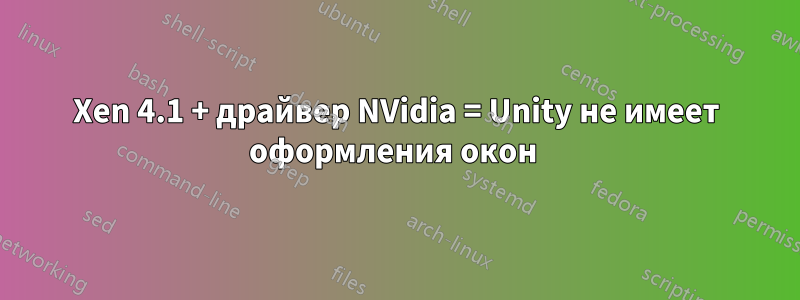 Xen 4.1 + драйвер NVidia = Unity не имеет оформления окон 