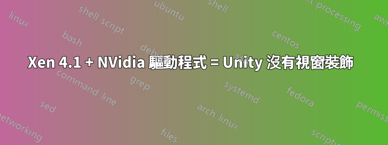 Xen 4.1 + NVidia 驅動程式 = Unity 沒有視窗裝飾 