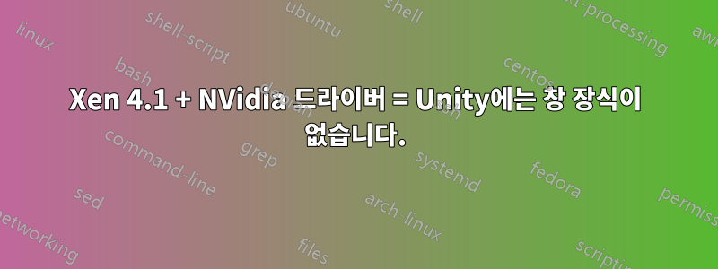 Xen 4.1 + NVidia 드라이버 = Unity에는 창 장식이 없습니다.