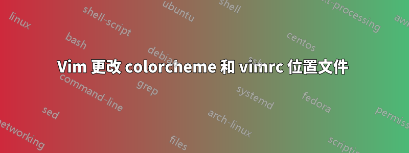 Vim 更改 colorcheme 和 vimrc 位置文件